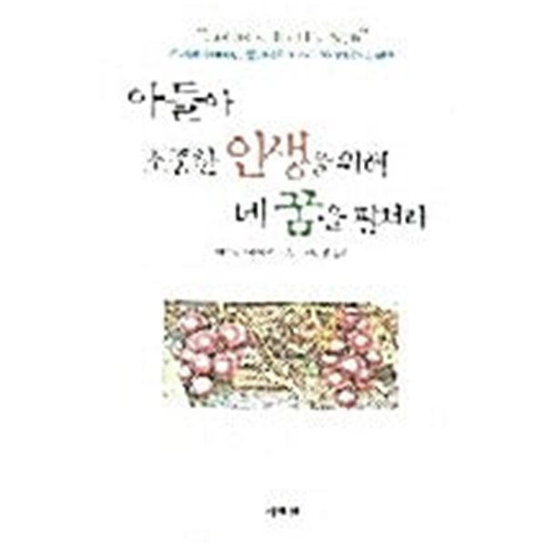 아들아 소중한 인생을 위해 네 꿈을 펼쳐라