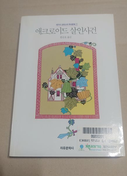 [9788942400485] 애크로이드 살인사건 - 애거서 크리스티 추리문학 7