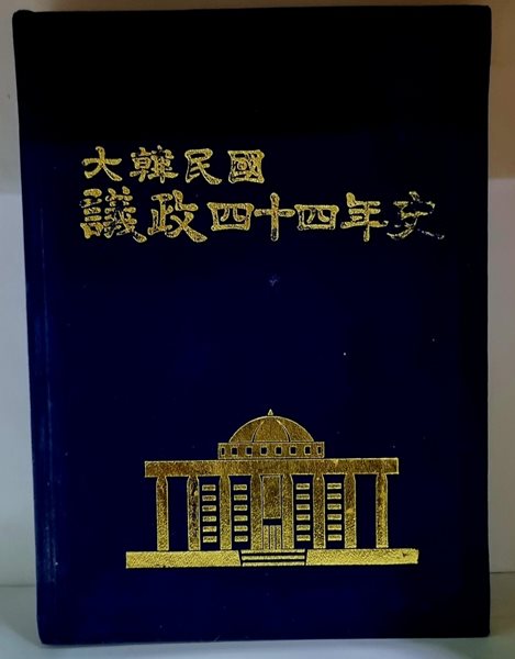 대한민국 의정44년사