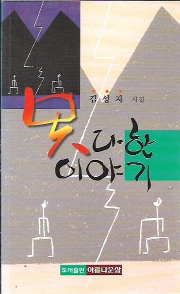 못다한 이야기 : 김성자 시집