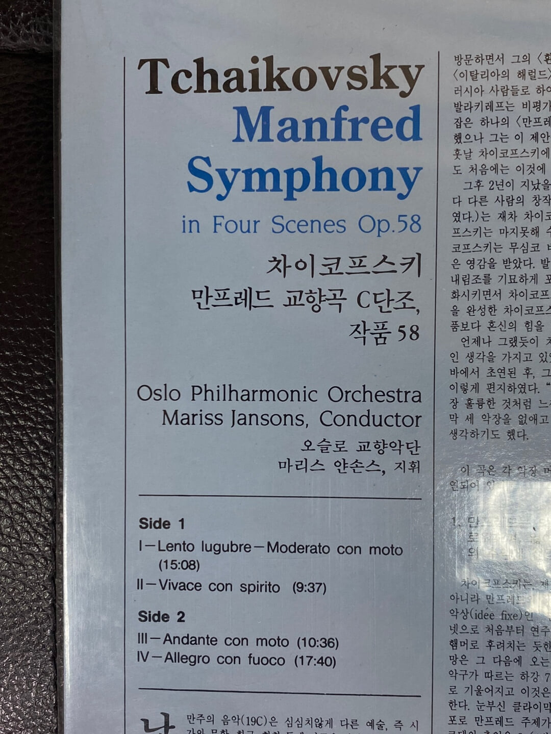 [LP] 마리스 얀손스 - Mariss Jansons - Tchaikovsky Manfred Symphony LP [미개봉] [서울-라이센스반]