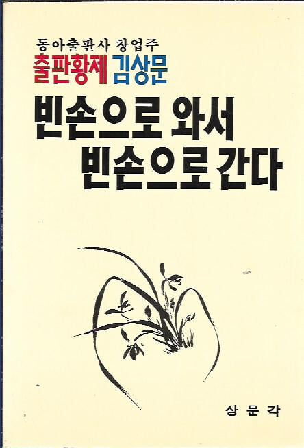 빈손으로 와서 빈손으로 간다 