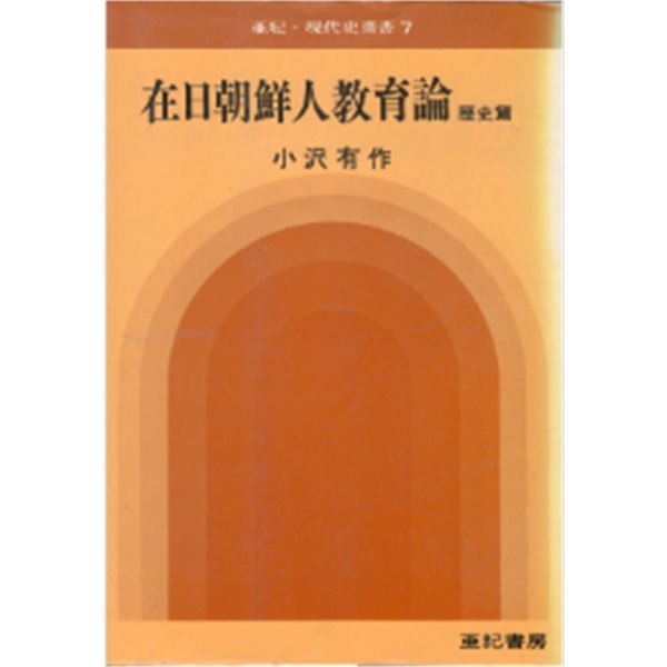在日朝鮮人敎育論 歷史編（제일조선인교육론 역사편）일본원서 일본제국주의 재일한국인 동화교육 전후책임 민족교육 조선인학교 625 한일조약  
