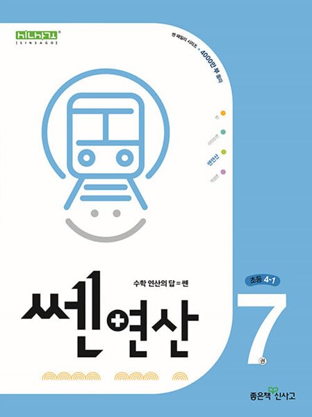 신사고 쎈연산 초등 7권 4-1 (2023년용)