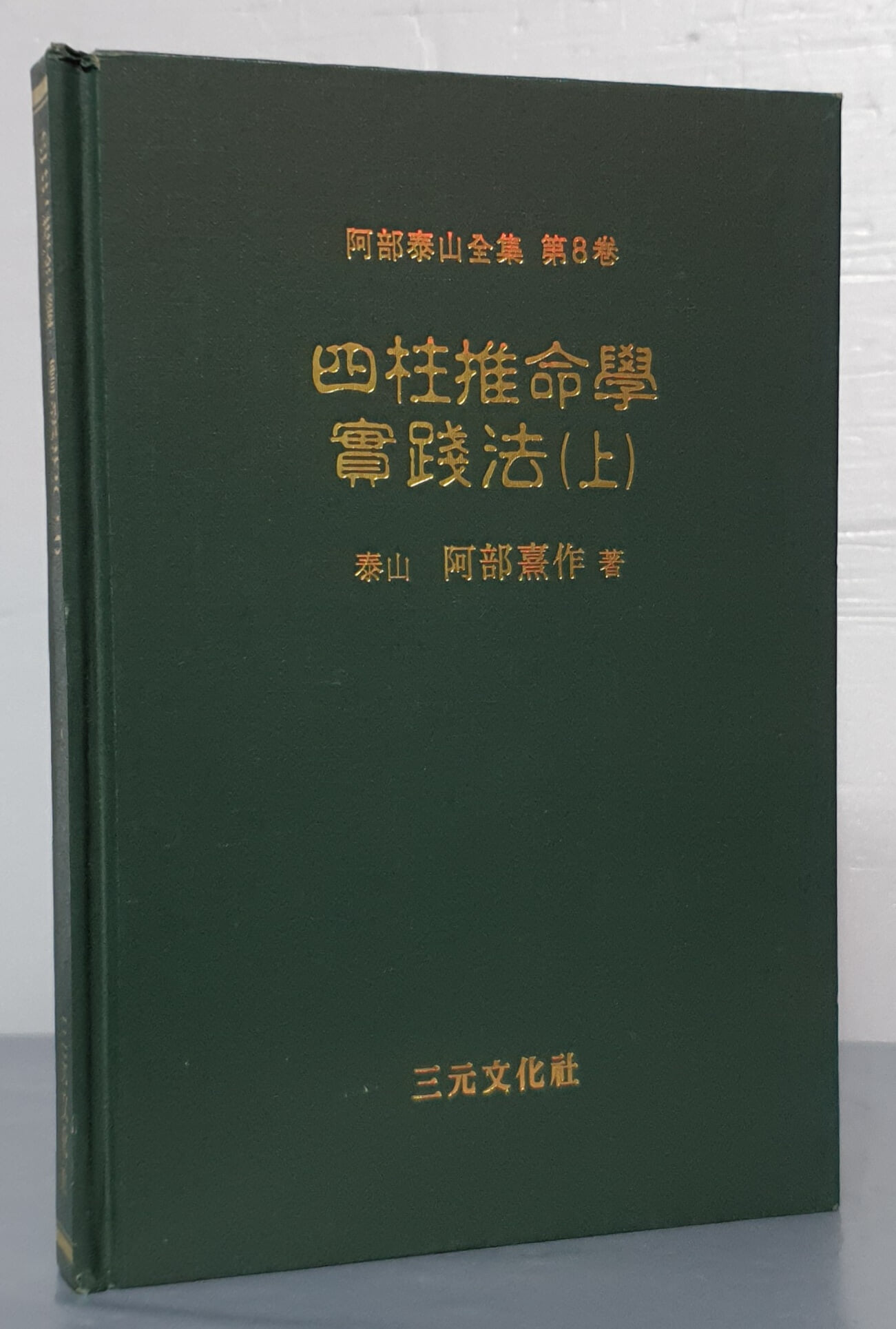 사주추명학 실천법(상)(아부태산전집 제8권)