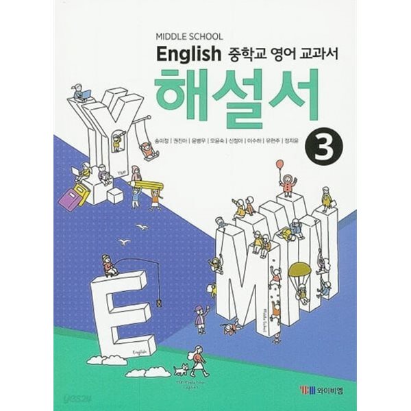 ☆2024년 정품★ MIDDLE SCHOOL ENGLISH 3 해설서 ( 중학교 3 영어 교과서 해설서(자습서) )(중3용) (YBM / 송미정 외/ 2024)