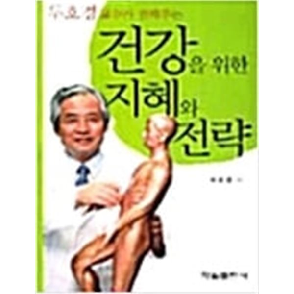 건강을 위한 지혜와 전략 