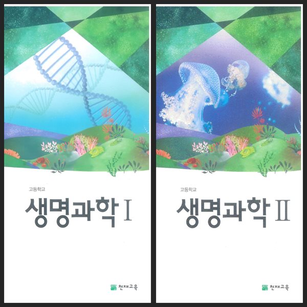 [세트][2015교육과정] 고등학교 교과서 생명과학1 &amp; 생명과학2/ 천재교육