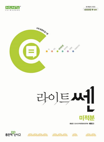 라이트쎈 고등 미적분 (2024년용)