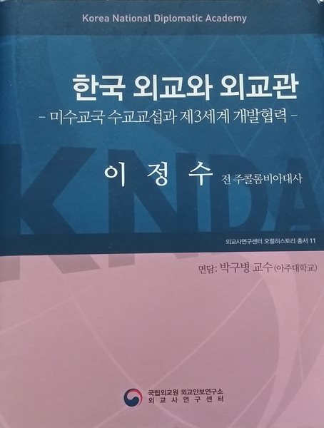 한국 외교와 외교관-미수교국 수교교섭과 제3새계 재발협력-(오럴 히스토리총서11)