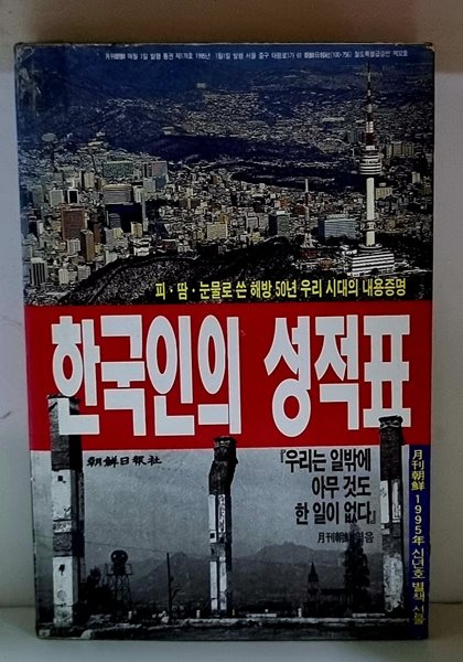 한국인의 성적표