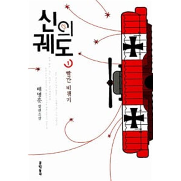 신의 궤도 1,2 (전2권) 