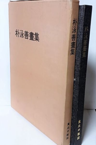 박영선화집(1500부 한정판) -컬러,드로잉,흑백 서양화화집-박영선 생애와 예술-234/315/22, 156쪽,하드커버,케이스-절판된 귀한책-