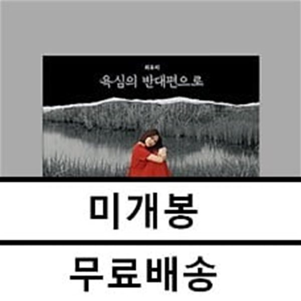 최유리 - 욕심의 반대편으로