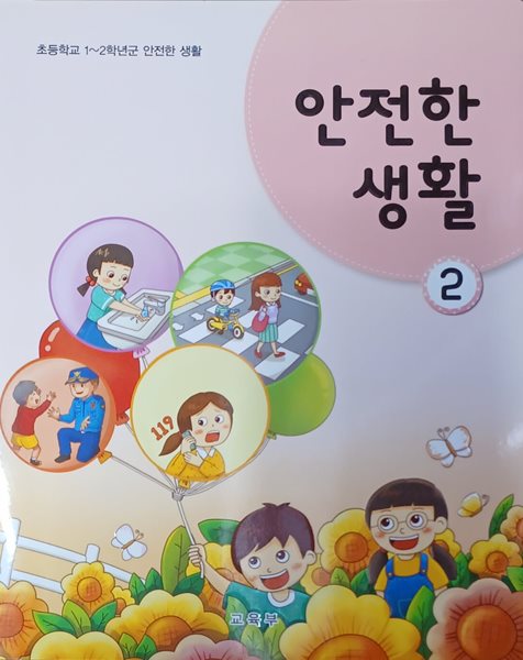 초등학교 안전한 생활 2 교과서 (2022/ 교육부/동아출판)