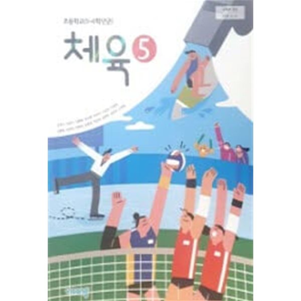 초등학교 체육 5 (2015개정교육과정) (교과서)