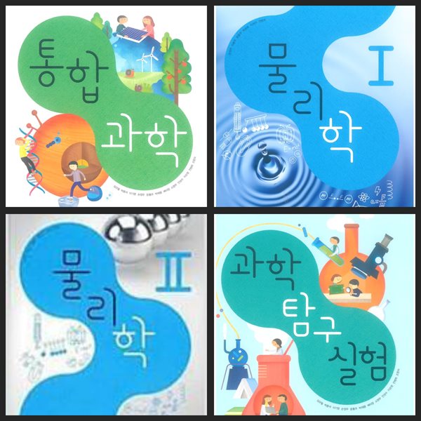 [세트][2015교육과정] 고등학교 교과서 통합과학 &amp; 물리학1 &amp; 물리학2 &amp; 과학탐구실험/ 비상교육ㅡ&gt; 필기됨!