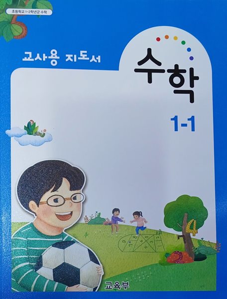 초등학교 수학 1-1 지도서 (2021/교육부/비상교육)