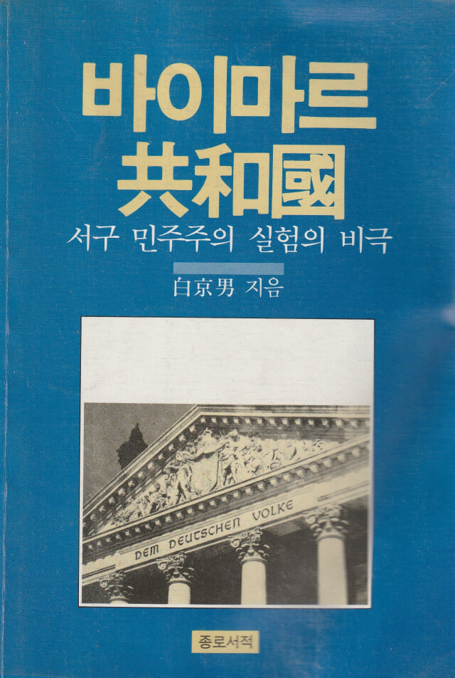 바이마르 공화국 / 백경남 / 종로서적