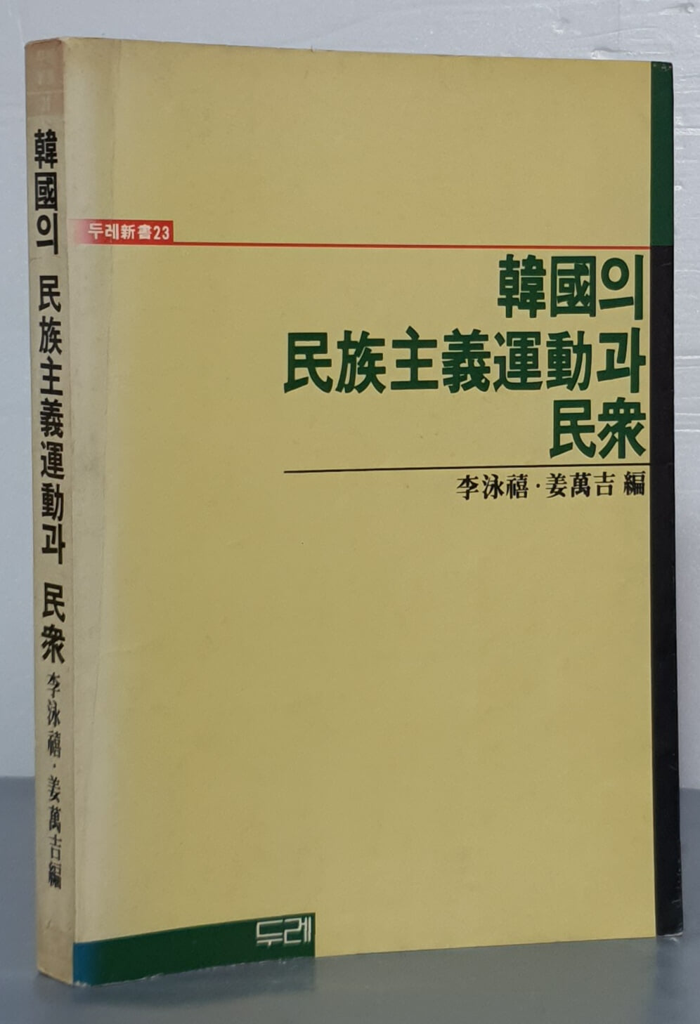 한국의 민족주의운동과 민중