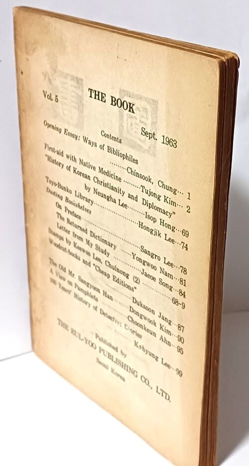 도서(圖書) -희귀도서 전문잡지-제5호-1963년 초판-향약구급방(상,중,하 1冊)은 고려때 저술하고 실존하지 않는 책을 최자하가 1417년 중간본만 유일하게 일본 궁내청에 한권만 남아있는책을 영인함-철농 이기우 인