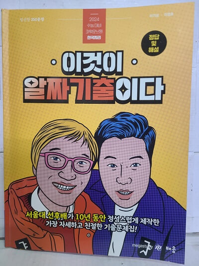 2024 수능대비 한국지리 : 이것이 알짜 기출이다