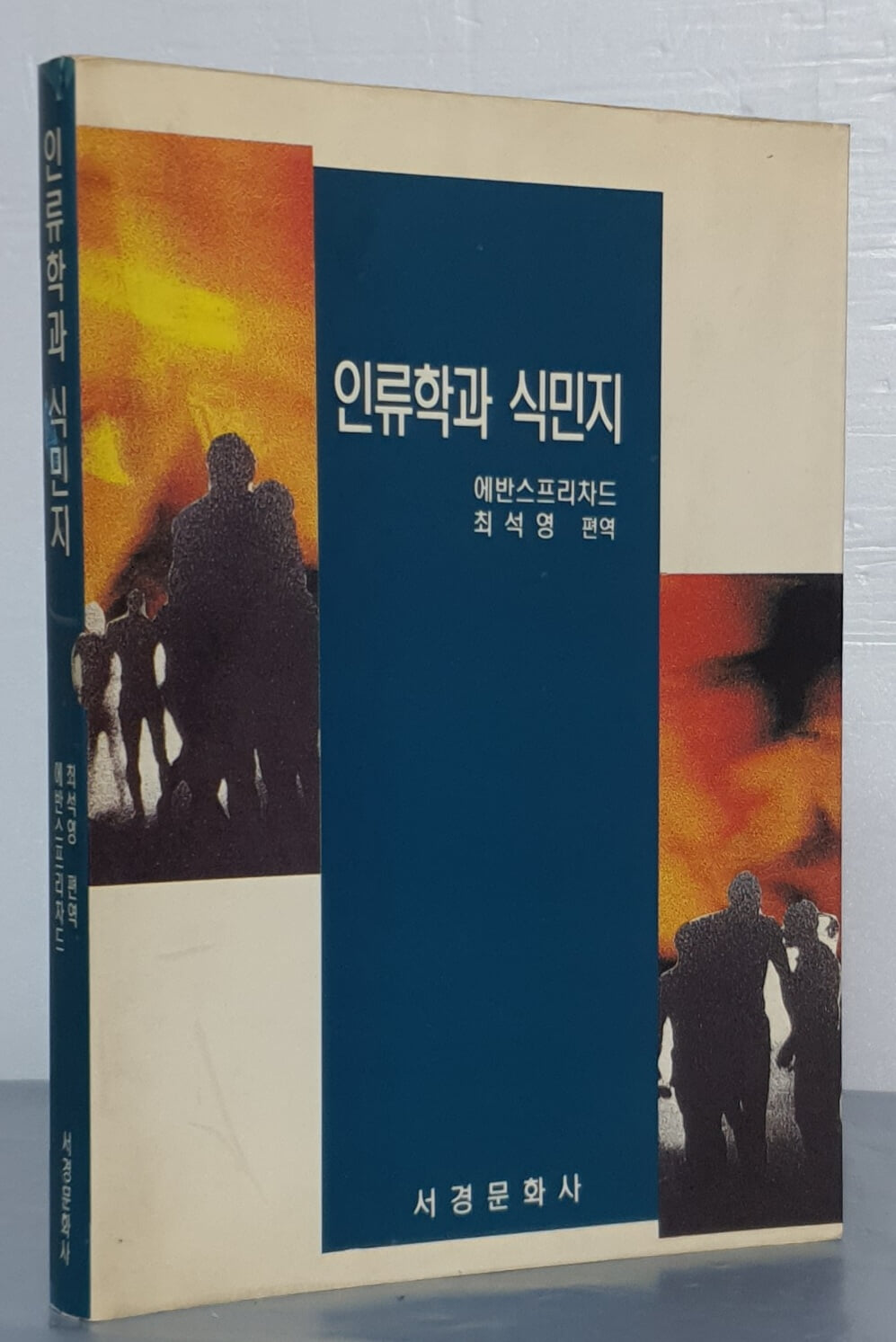 인류학과 식민지