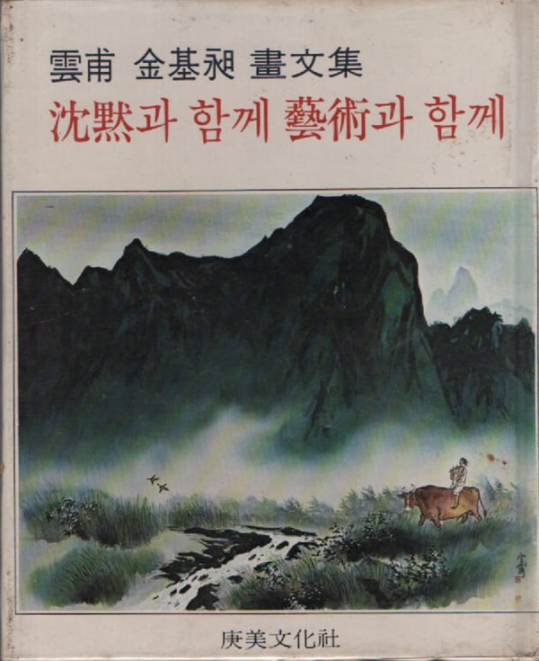 침묵과 함께 예술과 함께 (1978년 초판) 운보 김기창