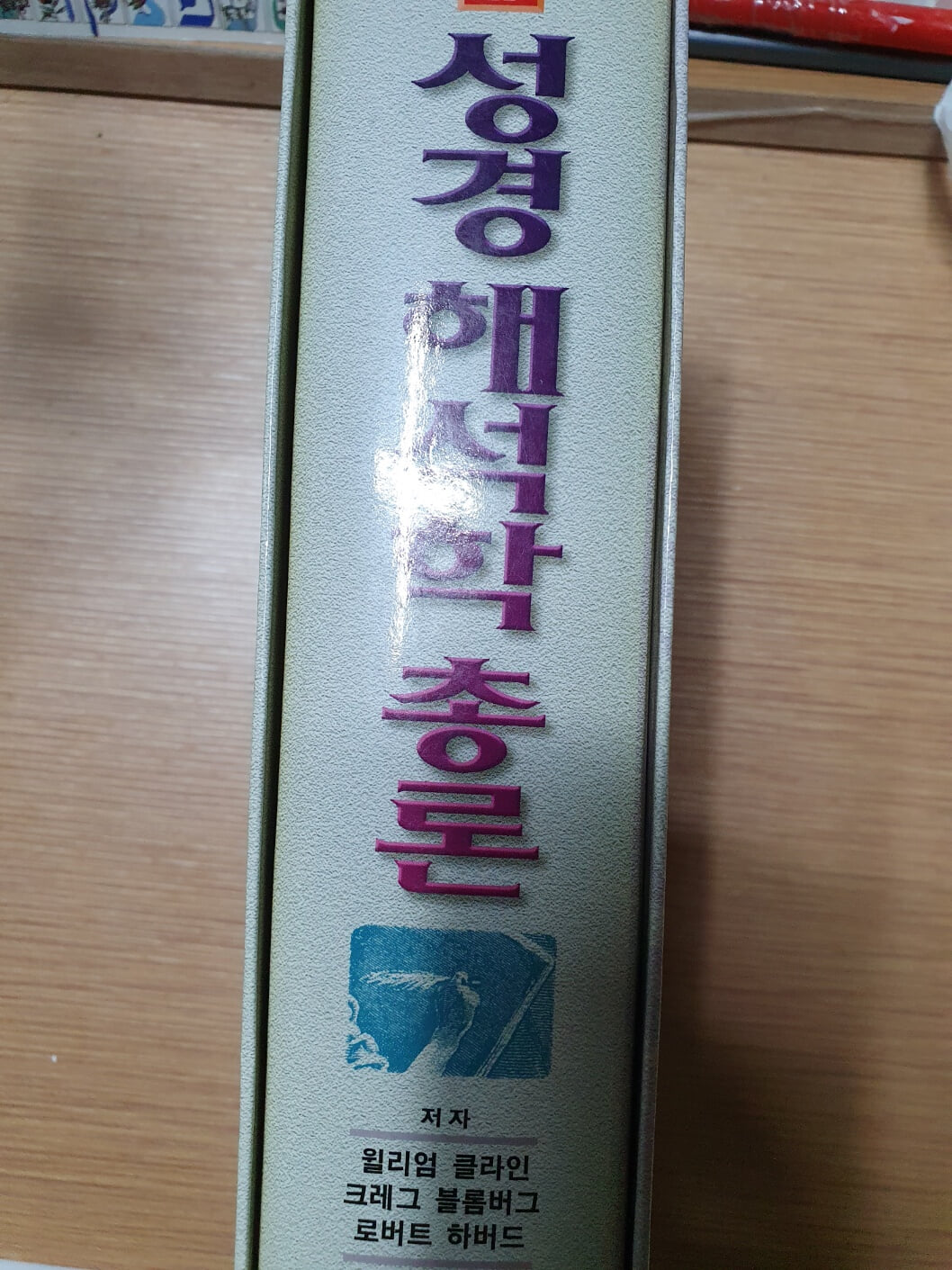 성경해석학총론