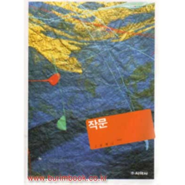 2003-2007년판 7차 고등학교 작문 교과서 (지학사 권영민)