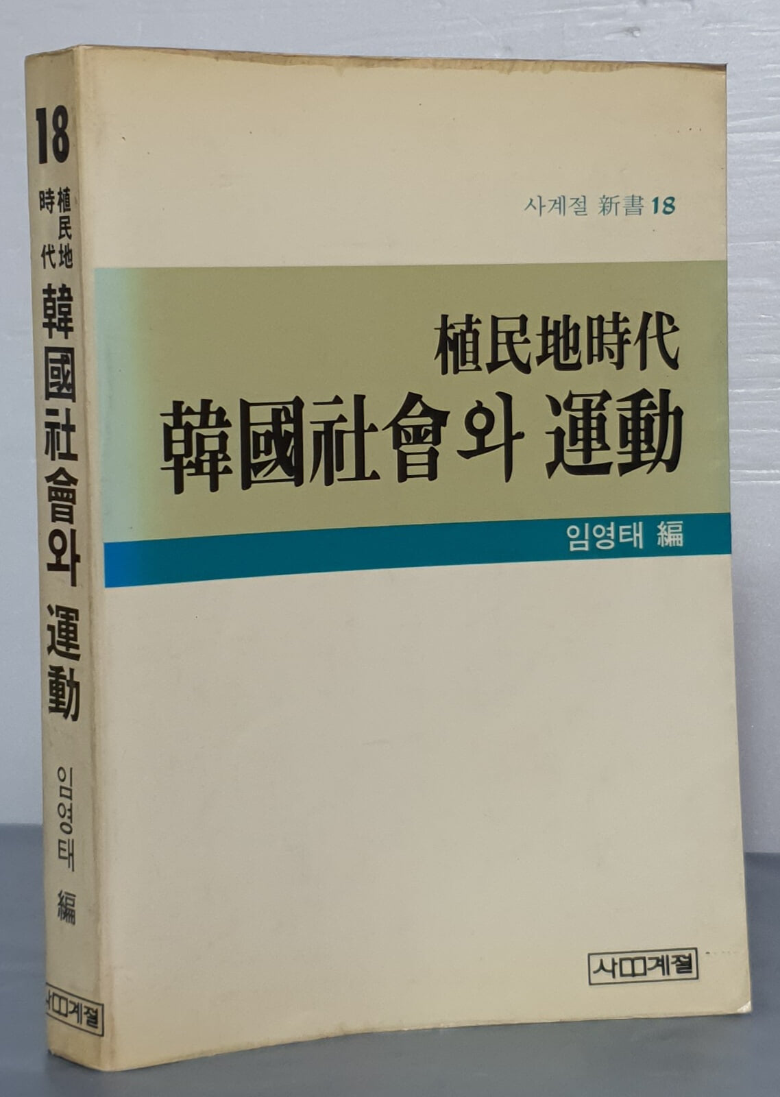 식민지시대 한국사회와 운동