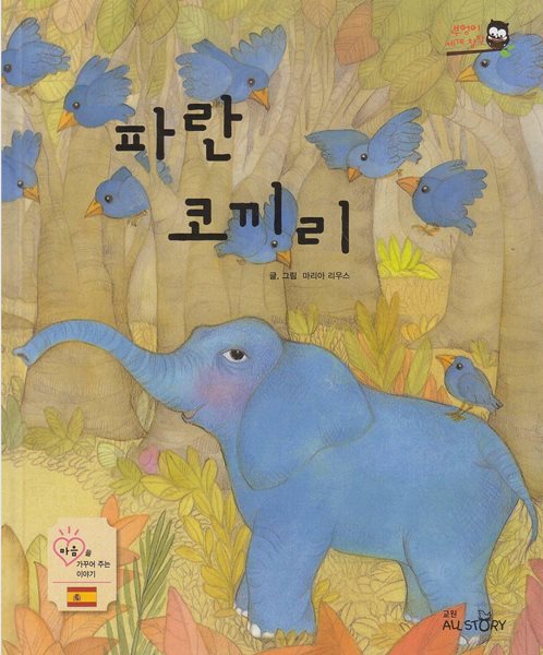 파란 코끼리 (부엉이 세계 창작, 10 - 마음을 가꾸어 주는 이야기) (ISBN : 9788921456205)