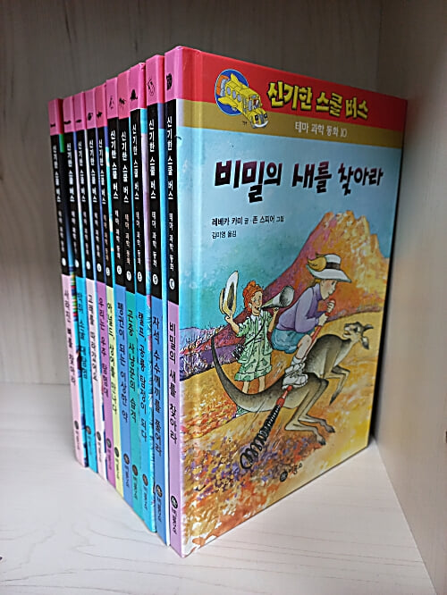 비룡소- 신기한 스쿨버스 테마과학동화 1~10 [10권] 