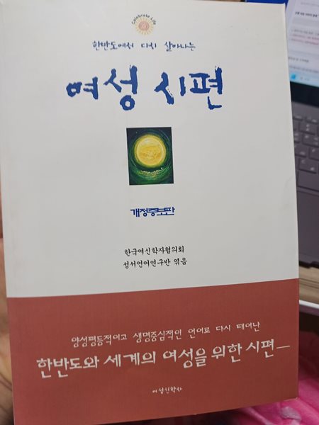 여성 시편(한반도에서 다시 살아나는) 개정증보판