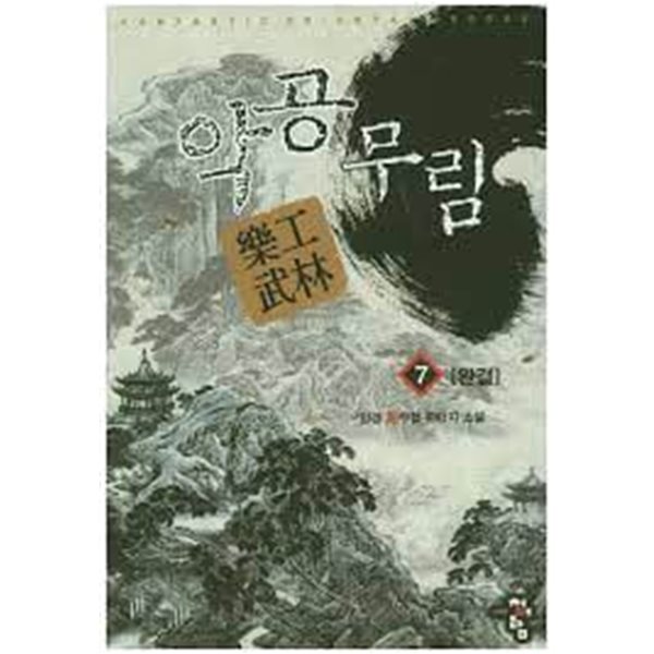 악공무림 1-7(완)-양경- 신무협 -3-36