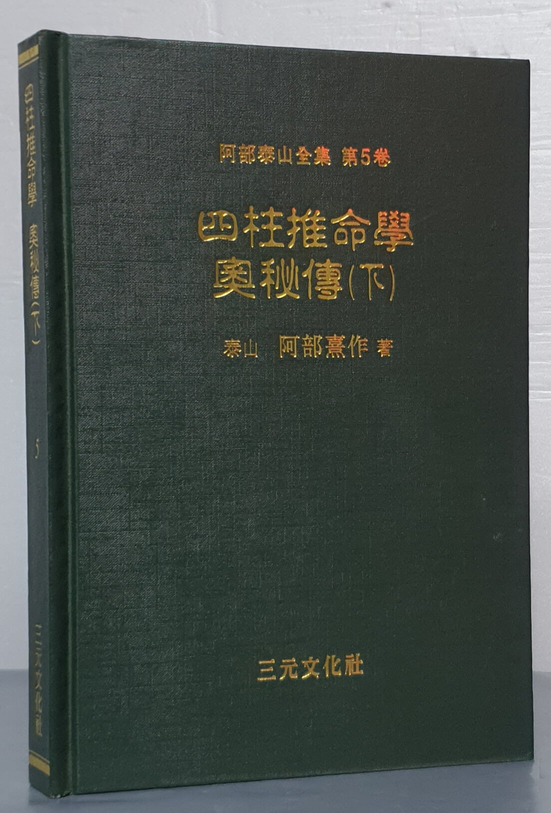 사주추명학 오비전(하) 아부태산전집 제5권