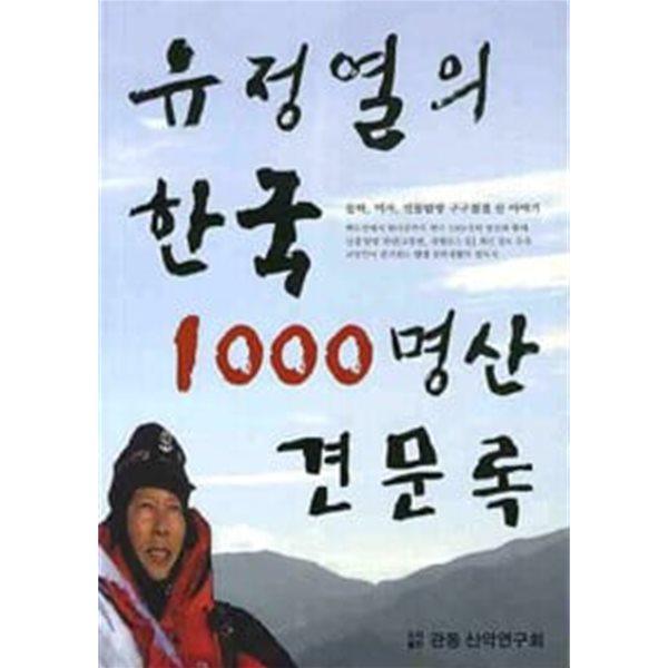 (최상급) 유정열의 한국 1000명산 견문록