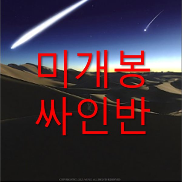 [미개봉] 미누 (M1NU) - Now I Know (싸인반, CD)