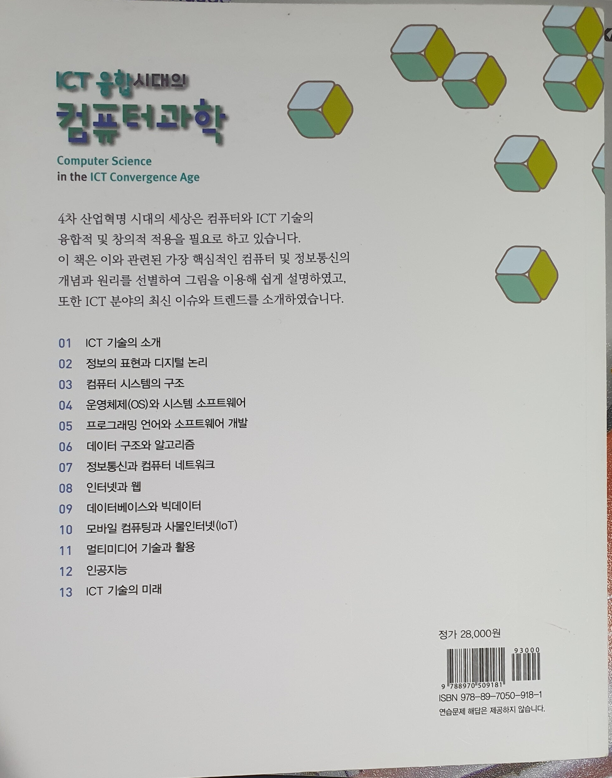 ICT 융합시대의 컴퓨터과학 