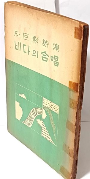 바다의 합창 -박거영시집-인간사-1956년 재판-150/203, 130쪽-절판된 귀한시집-아래설명참조-희귀본-