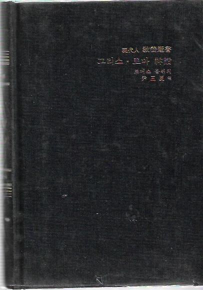 현대인교양선서 전60권/양장/금성출판사/1990