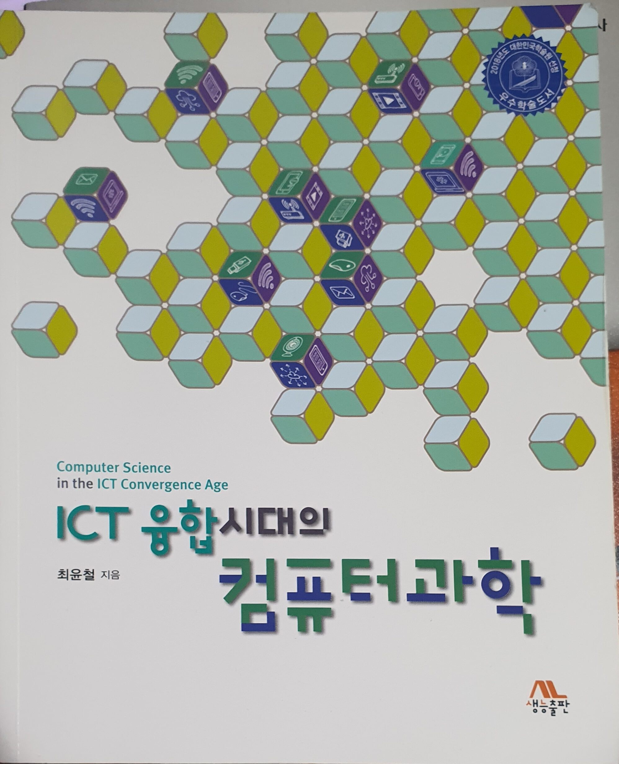 ICT 융합시대의 컴퓨터과학 