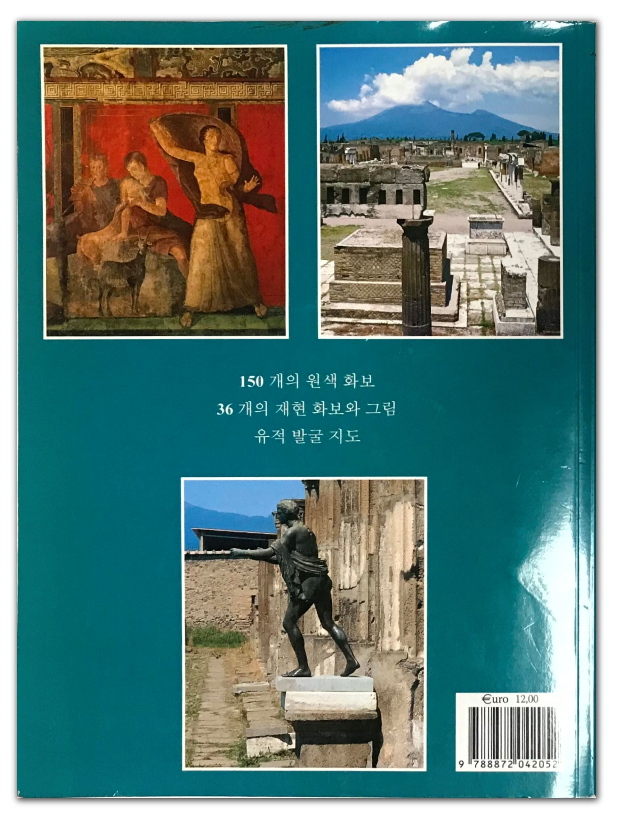 [폼페이공식 한글 가이드북] 폼페이 오늘과 2000년전의 모습