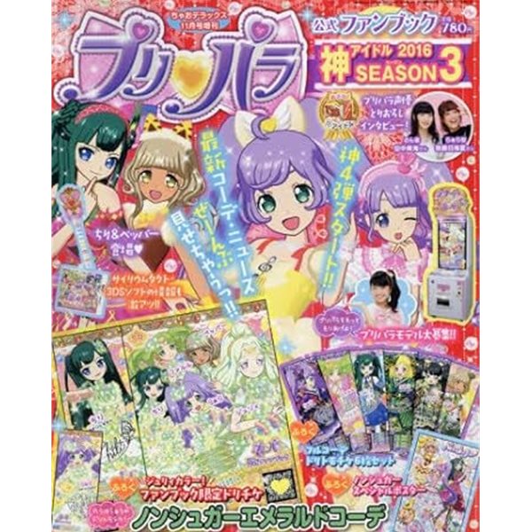 プリパラ2016 神アイドルSEASON 2016年 11月? [?誌]