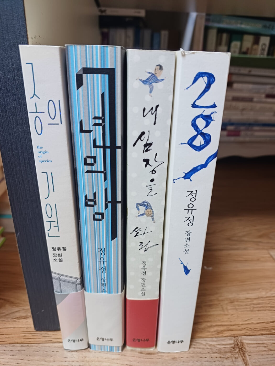 정유정 인기소설 4권 (내심장을 쏴라,7년의밤,종의기원,28)