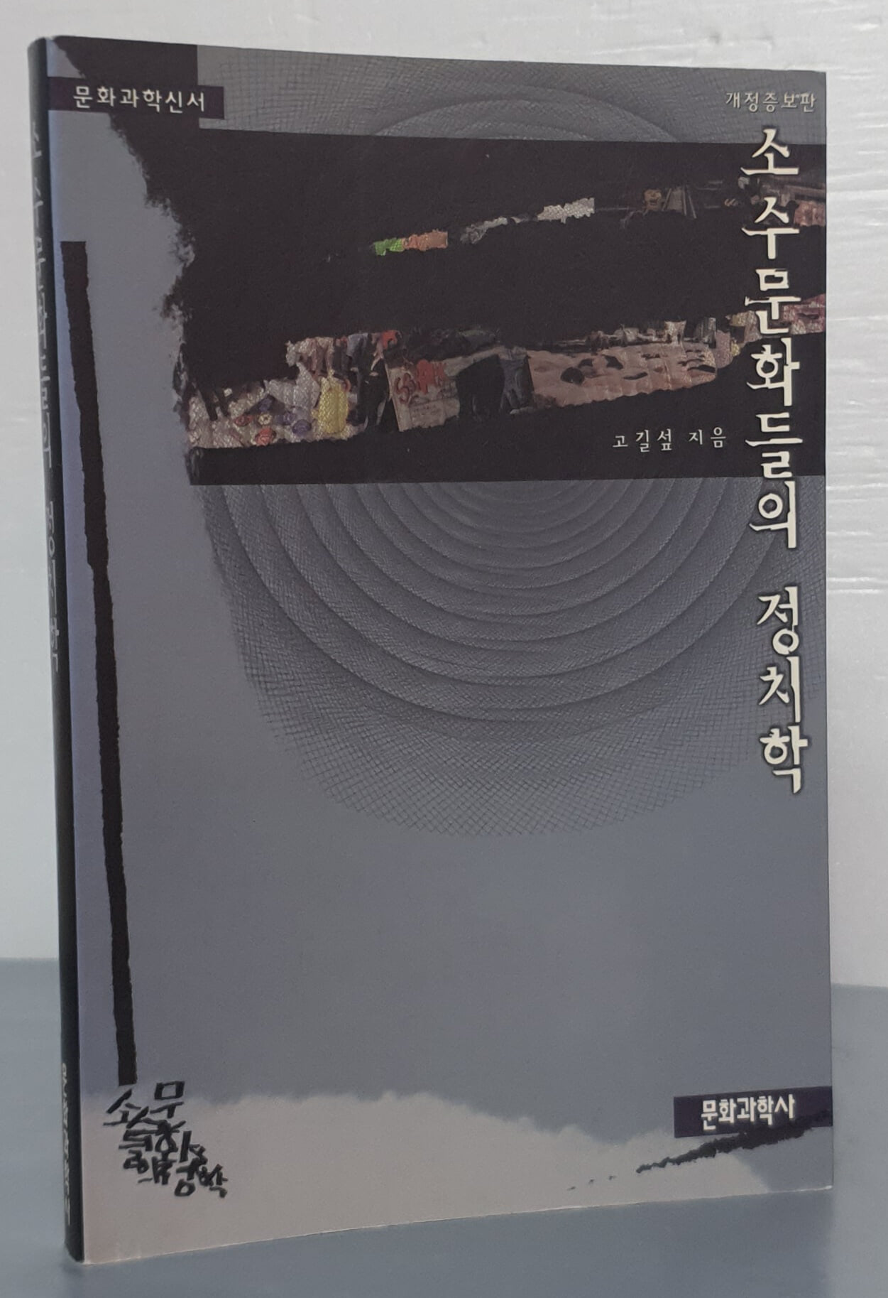 소수문화들의 정치학