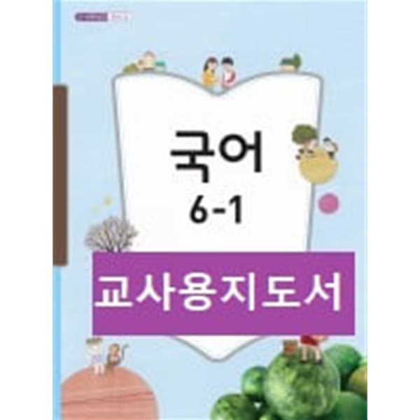 [2015교육과정] 초등학교 교과서 *교.사.용.지.도.서* 국어5-1 & 국어6-1