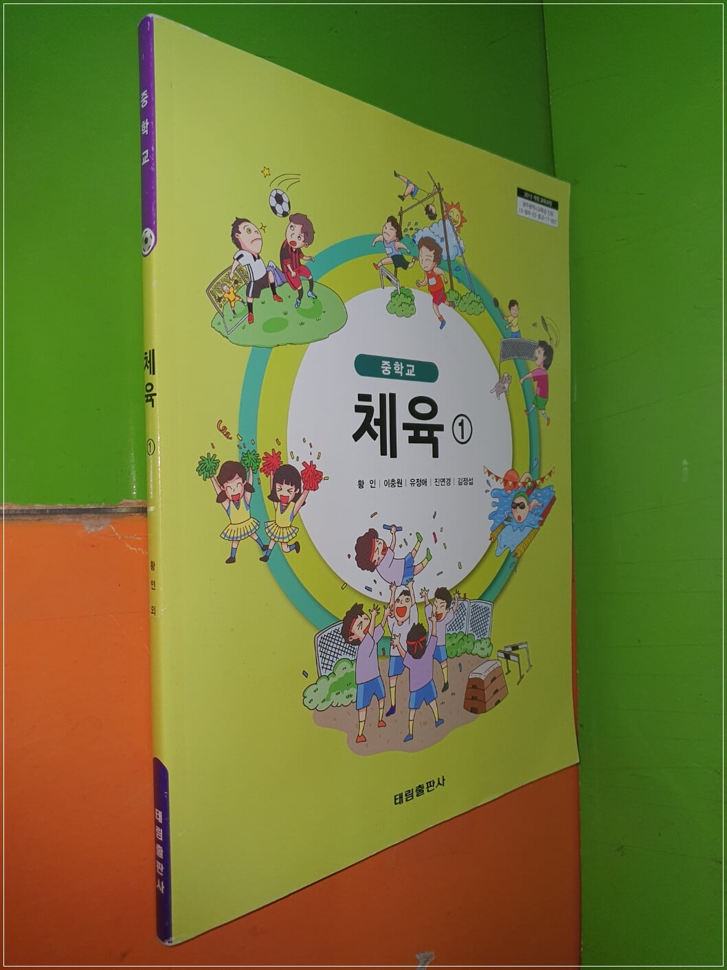 중학교 체육 1 교과서 (2022년/황인/태림출판사)