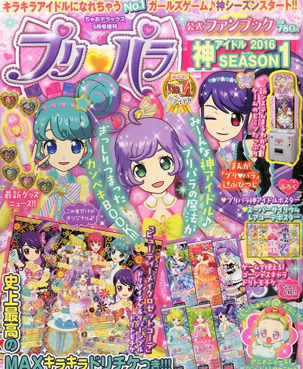 プリパラ公式ファンブック 神アイドル SEASON (シ?ズン) 1 2016年 05月? [?誌]