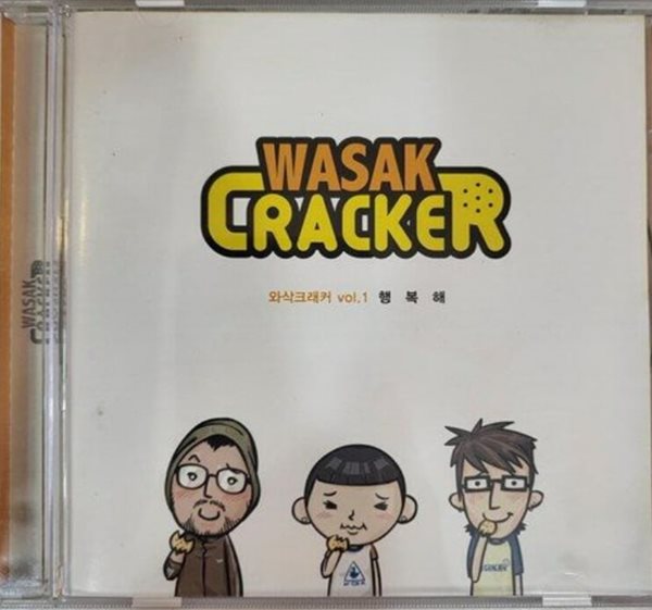 와삭크래커(Wasak Racker) 1집 - 행복해